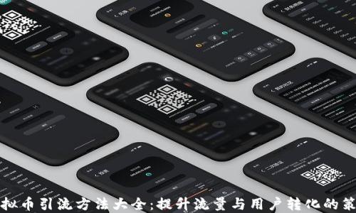 
虚拟币引流方法大全：提升流量与用户转化的策略